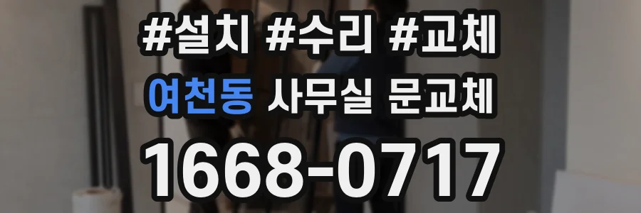 여천동 사무실 문교체