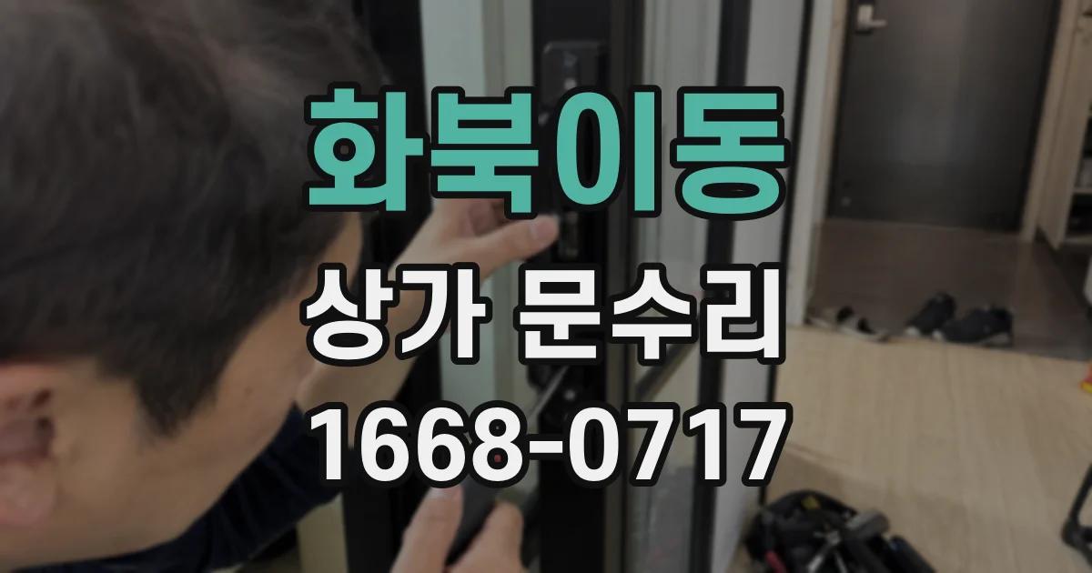 화북이동 상가 문수리