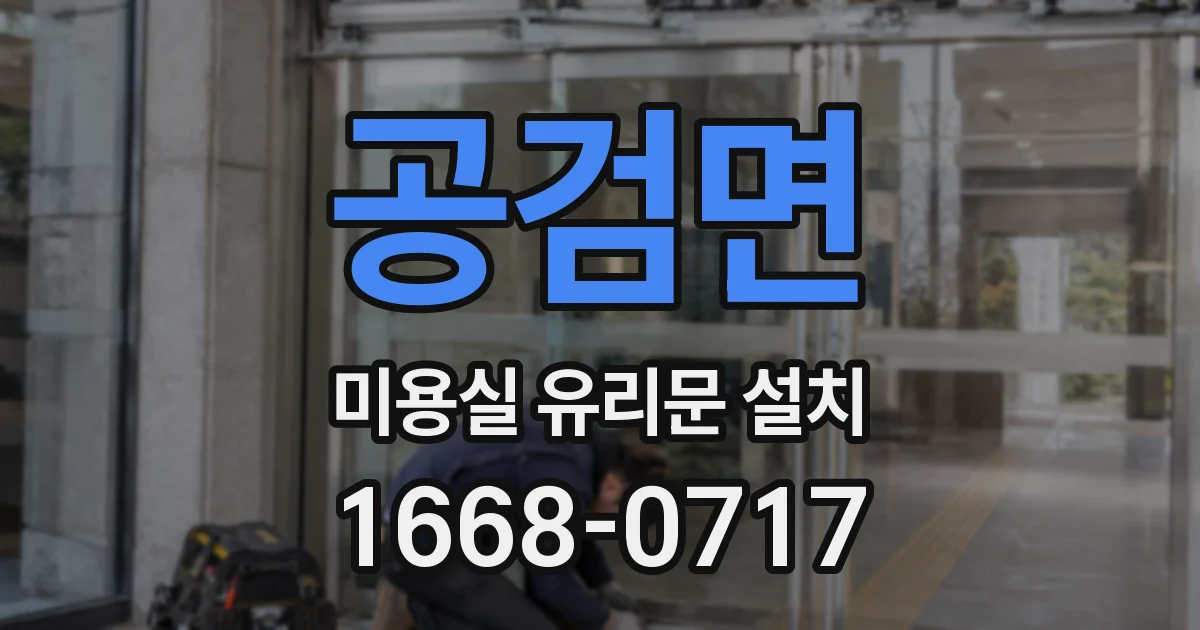 공검면 미용실 유리문 설치