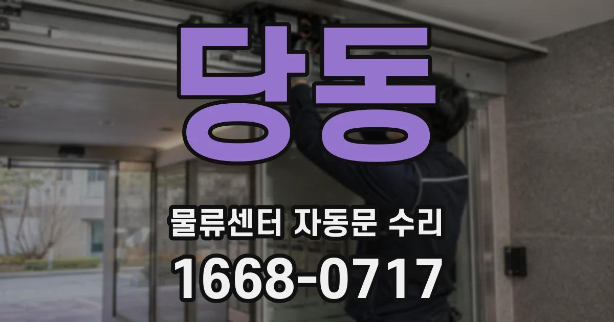 당동 물류센터 자동문 수리