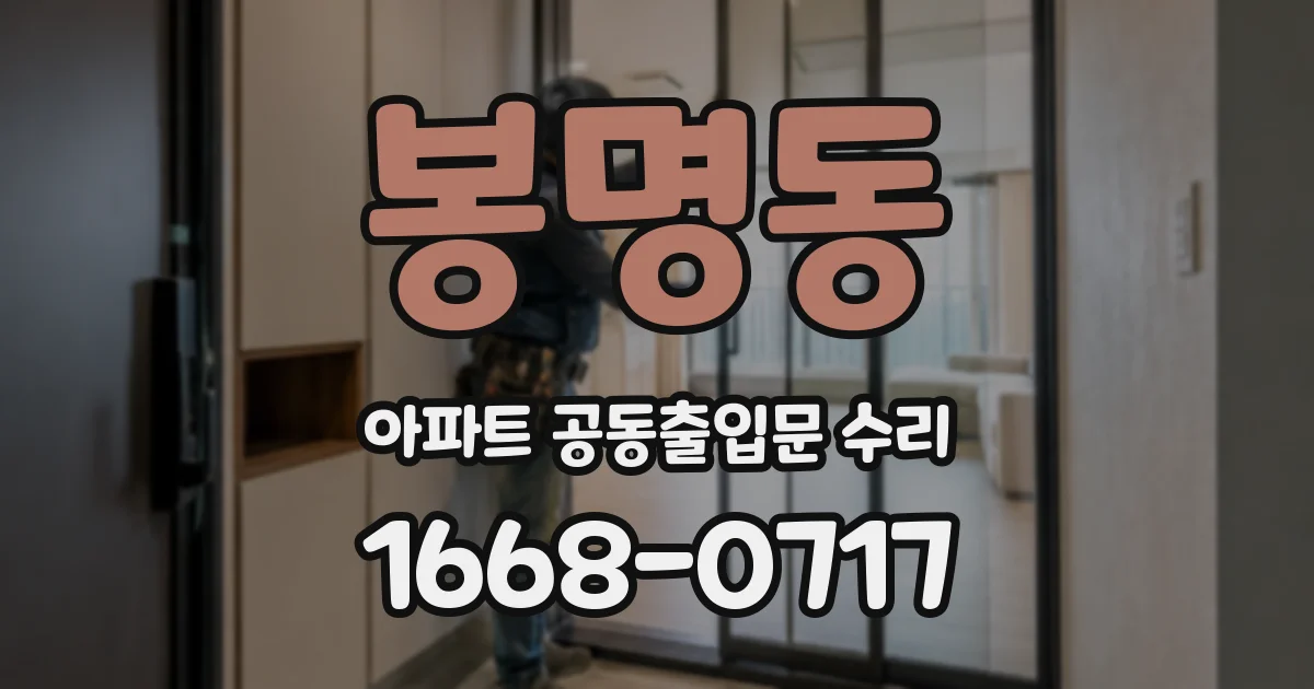 봉명동 아파트 공동출입문 수리