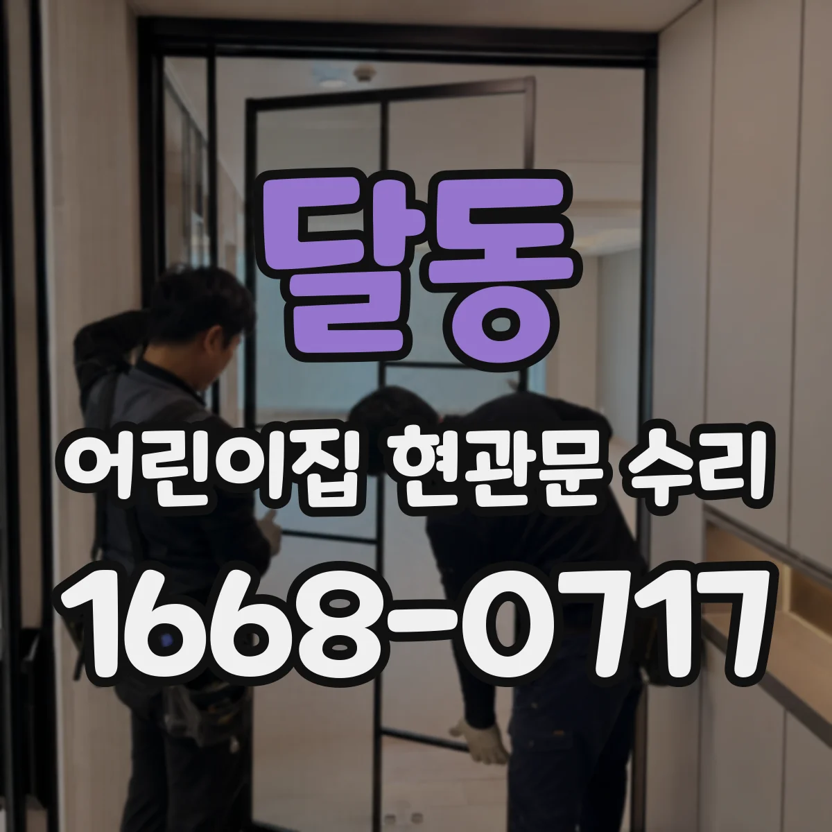 달동 어린이집 현관문 수리