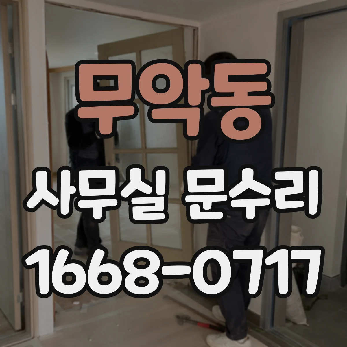 무악동 사무실 문수리 출입문 문고리 흔들림 보강 작업 안내