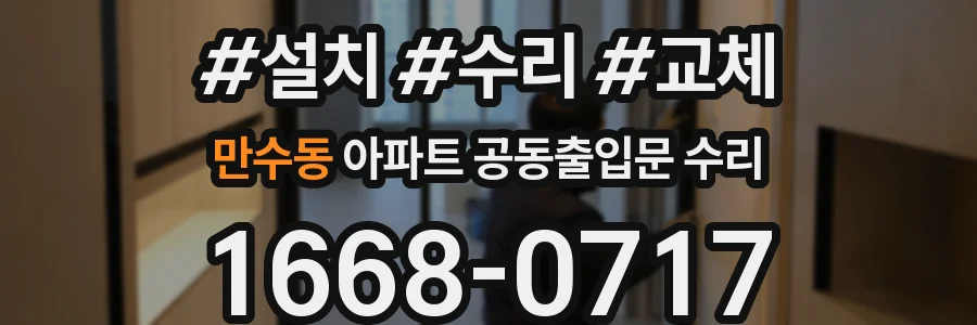 만수동 아파트 공동출입문 수리