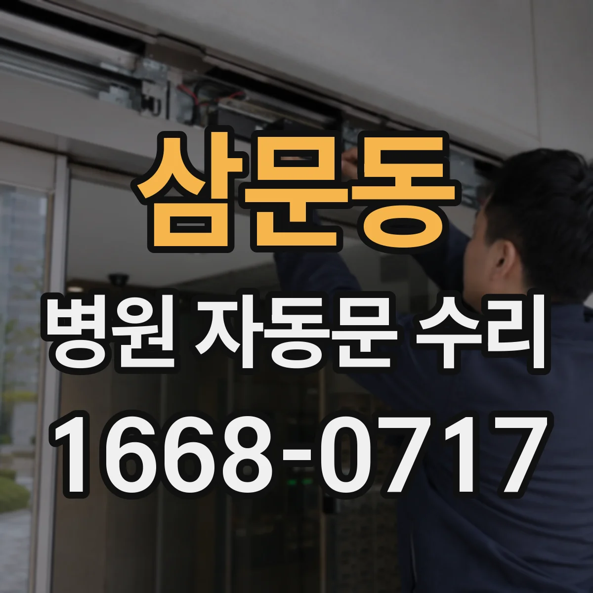 삼문동 병원 자동문 수리