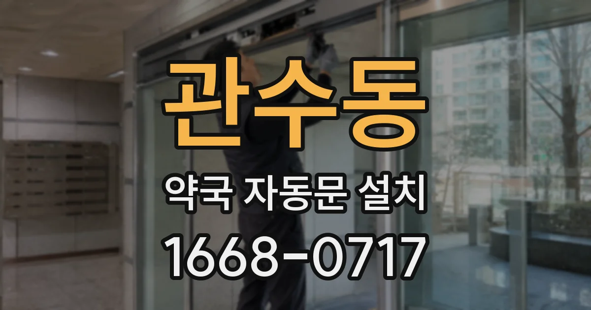 관수동 약국 자동문 설치
