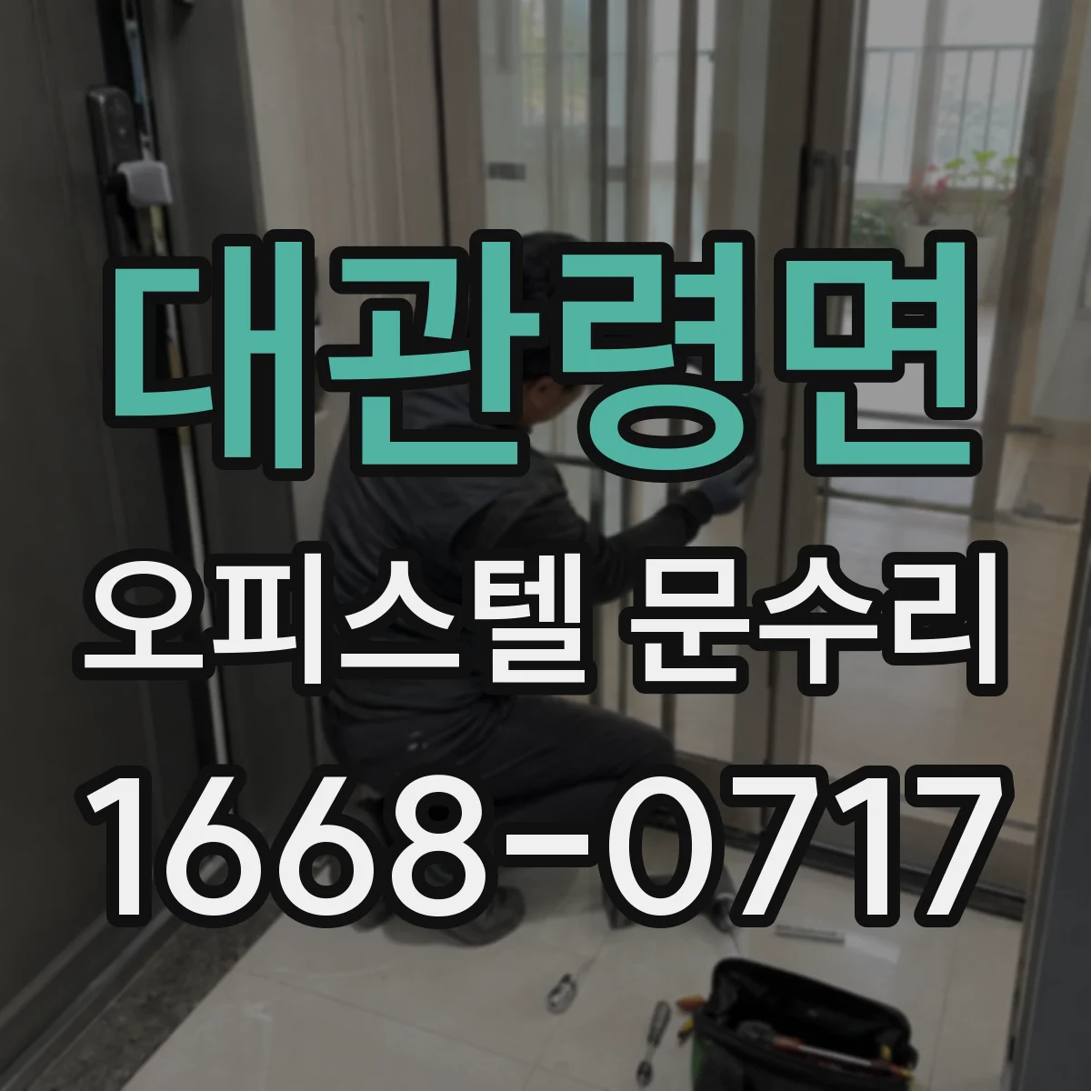 대관령면 오피스텔 문수리