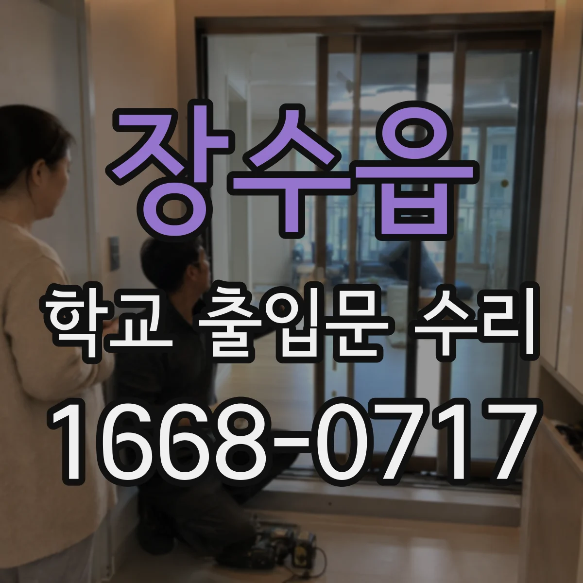 장수읍 학교 출입문 수리