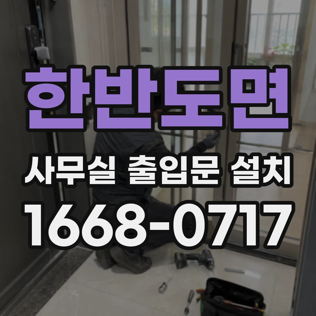 한반도면 사무실 출입문 설치