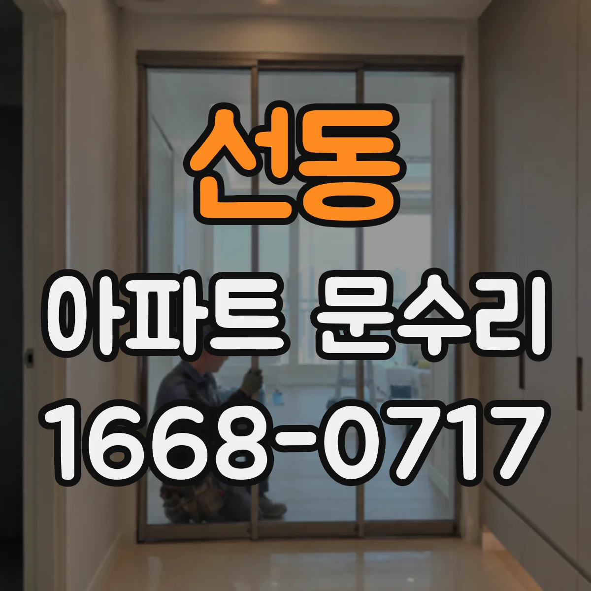 선동 아파트 문수리