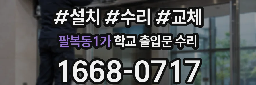 팔복동1가 학교 출입문 수리