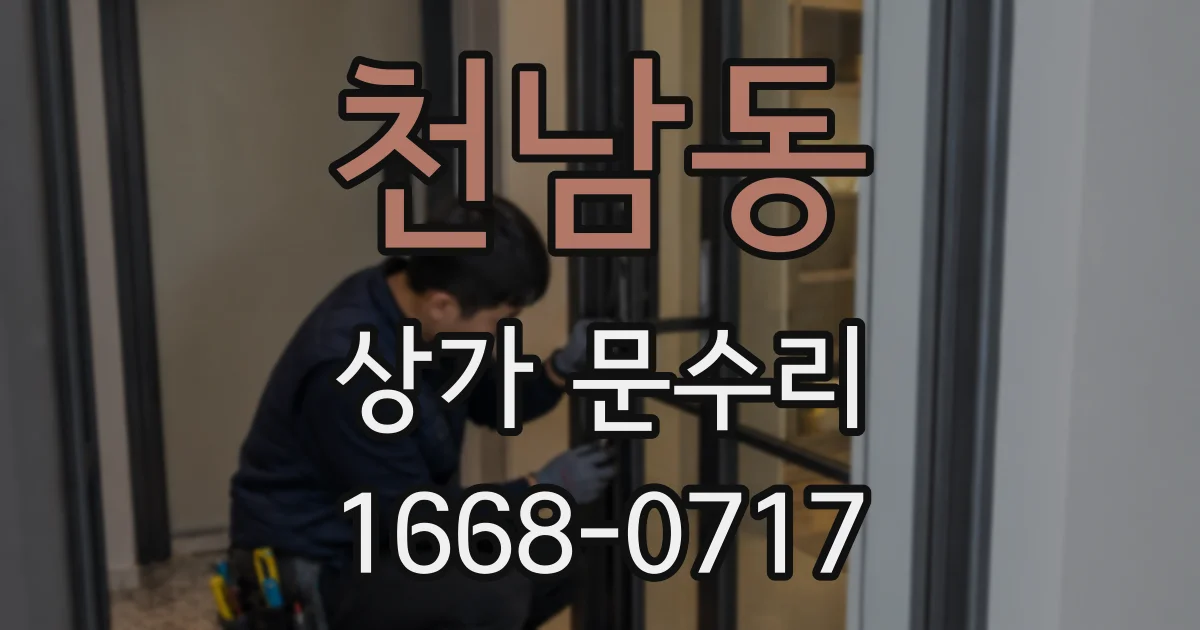 천남동 상가 문수리