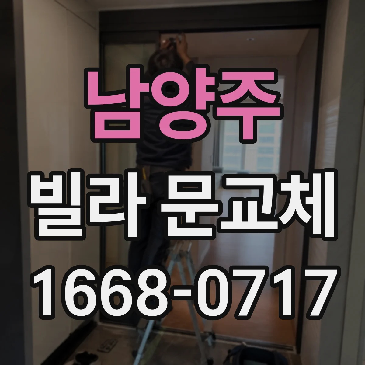 남양주 빌라 문교체 공동현관 출입 동선 고려한 도어락 방범 옵션