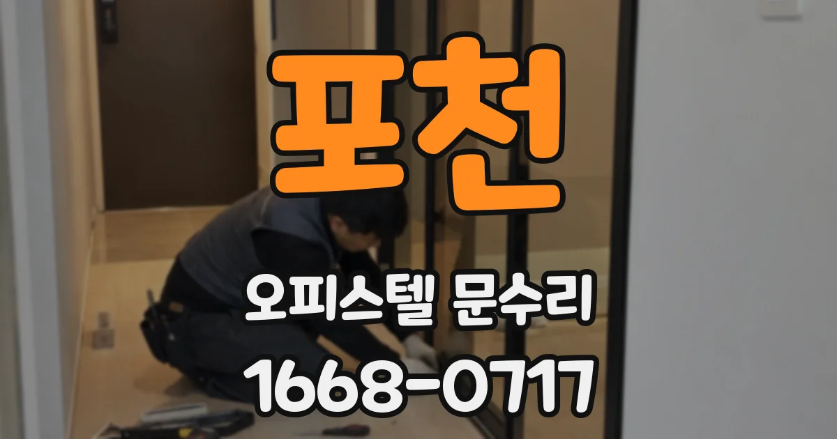 포천 오피스텔 문수리