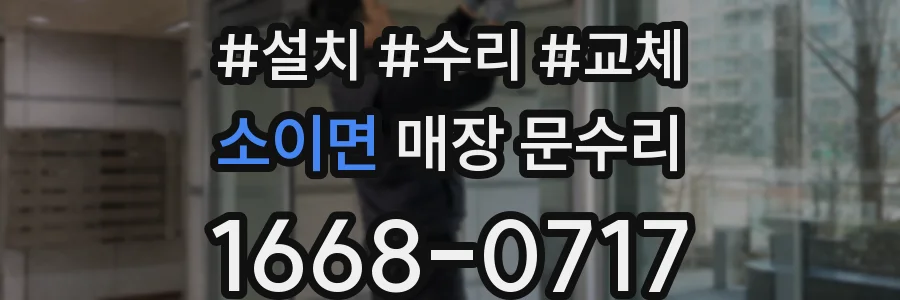 소이면 매장 문수리