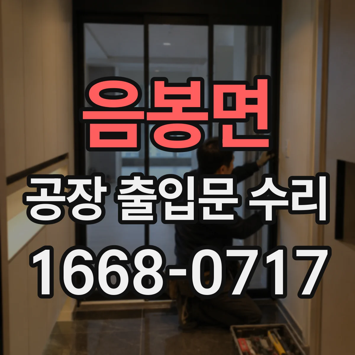 음봉면 공장 출입문 수리