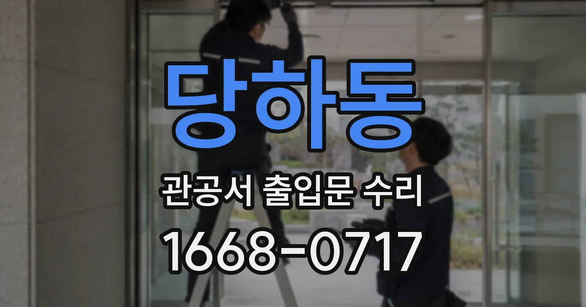 당하동 관공서 출입문 수리