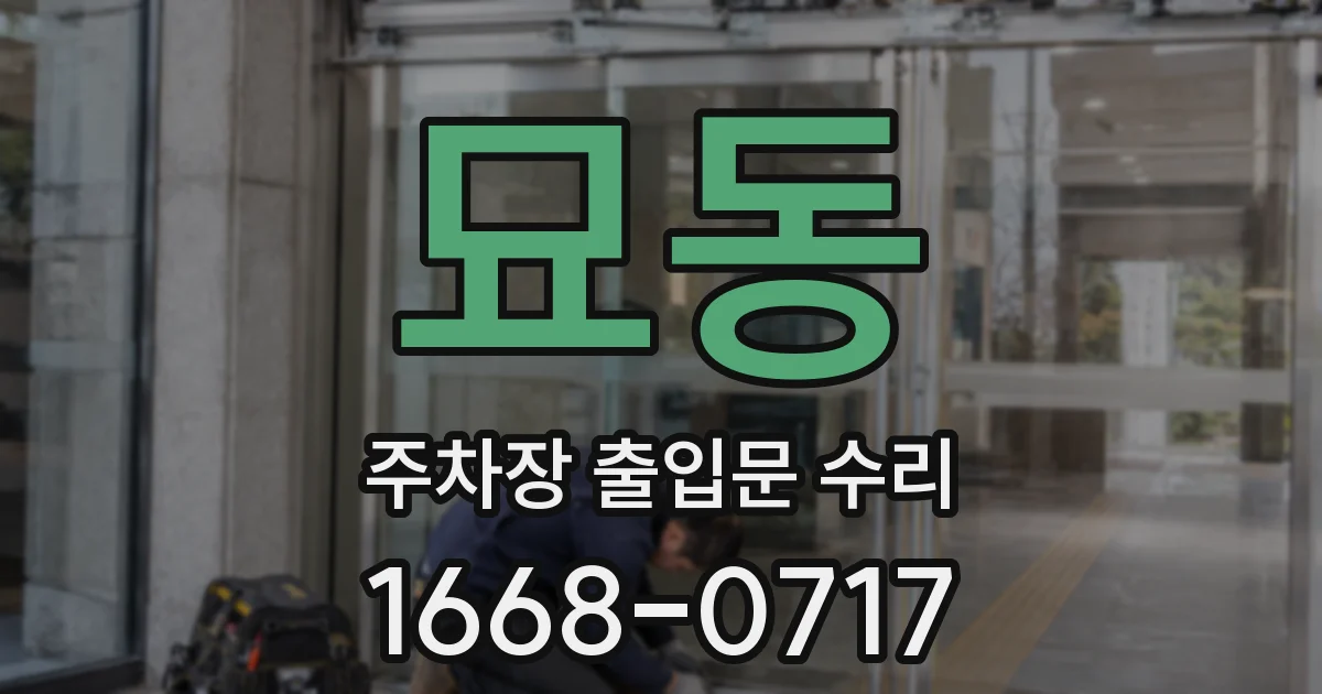 묘동 주차장 출입문 수리