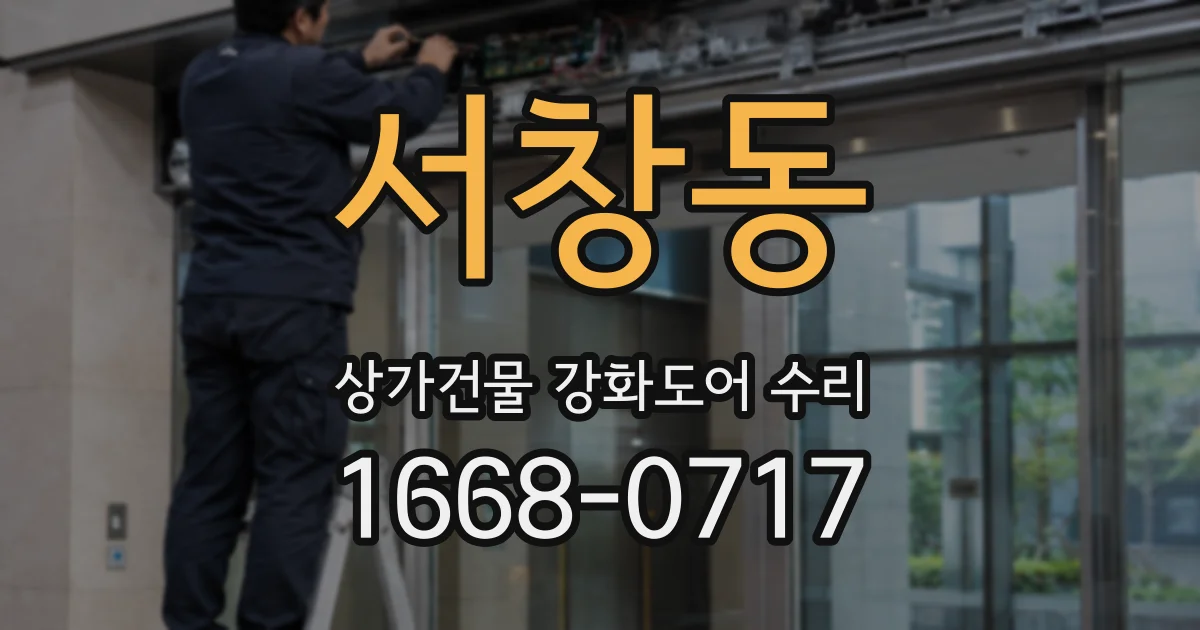 서창동 상가건물 강화도어 수리