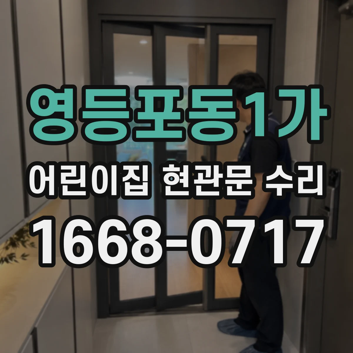 영등포동1가 어린이집 현관문 수리