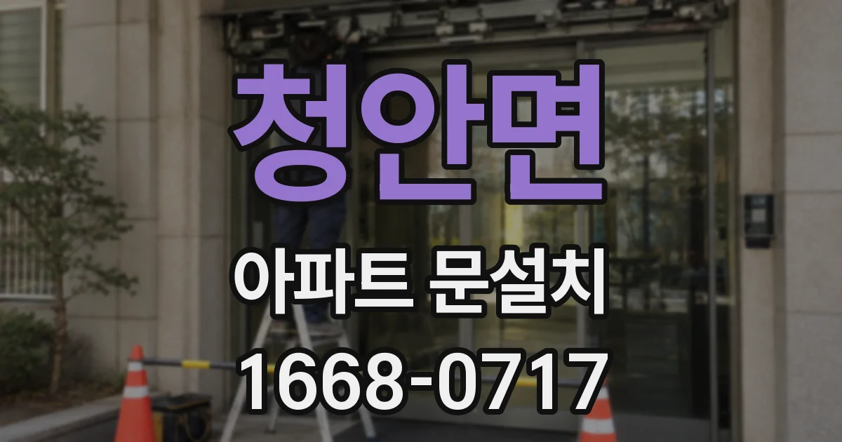청안면 아파트 문설치