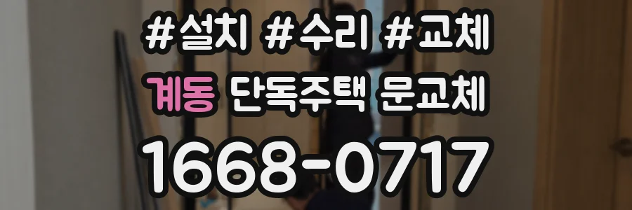 계동 단독주택 문교체