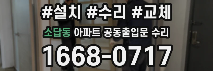 소답동 아파트 공동출입문 수리