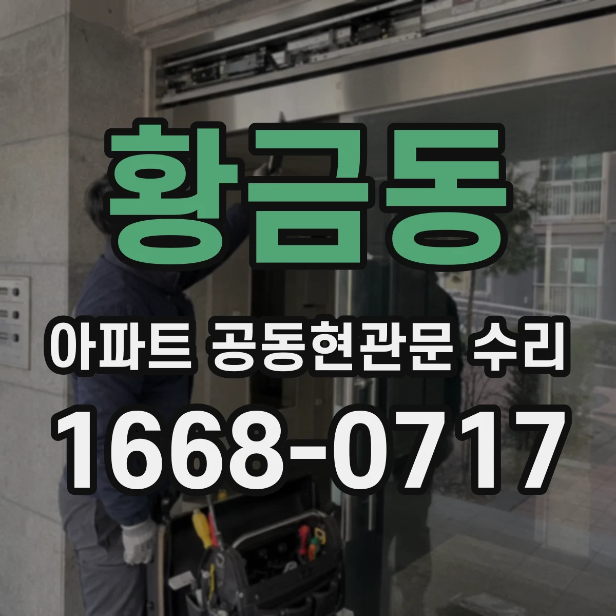 황금동 아파트 공동현관문 수리