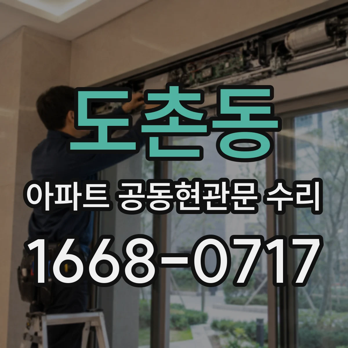 도촌동 아파트 공동현관문 수리
