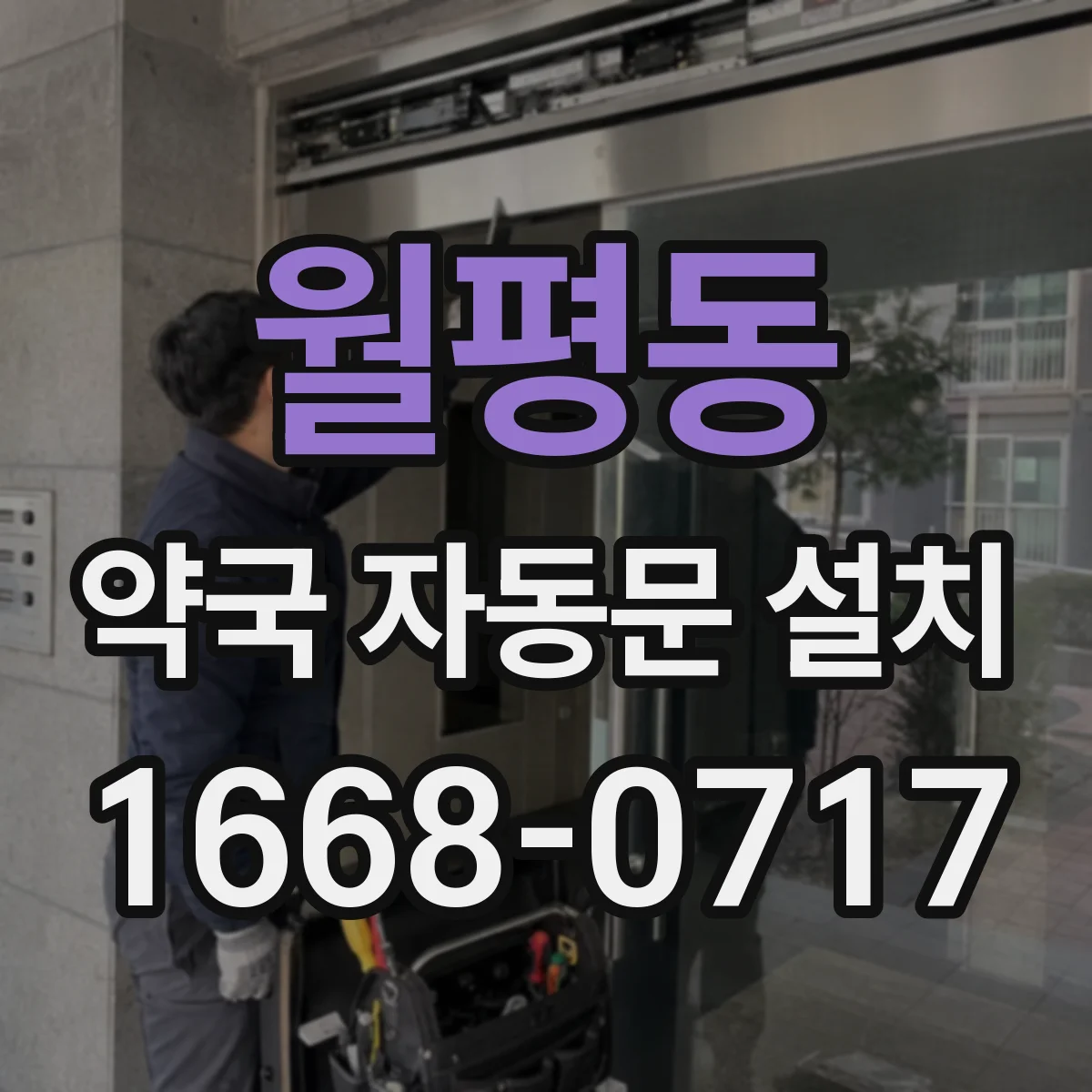 월평동 약국 자동문 설치