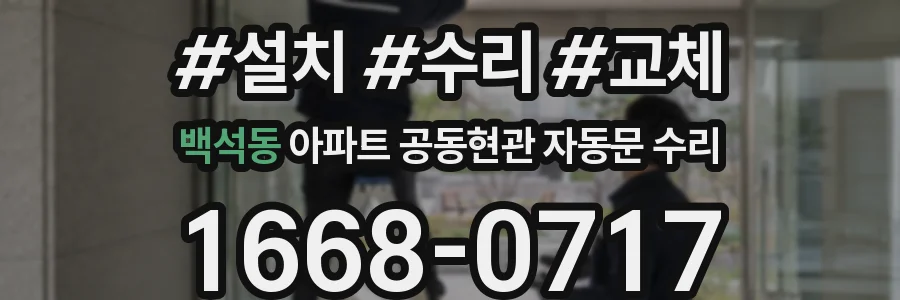 백석동 아파트 공동현관 자동문 수리