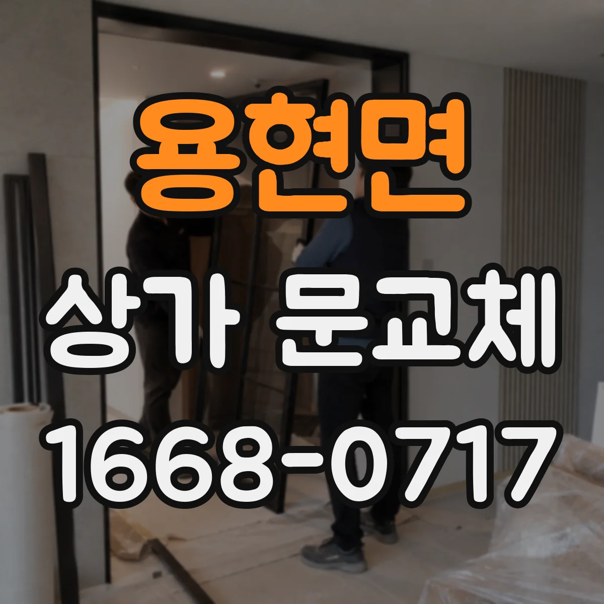 용현면 상가 문교체