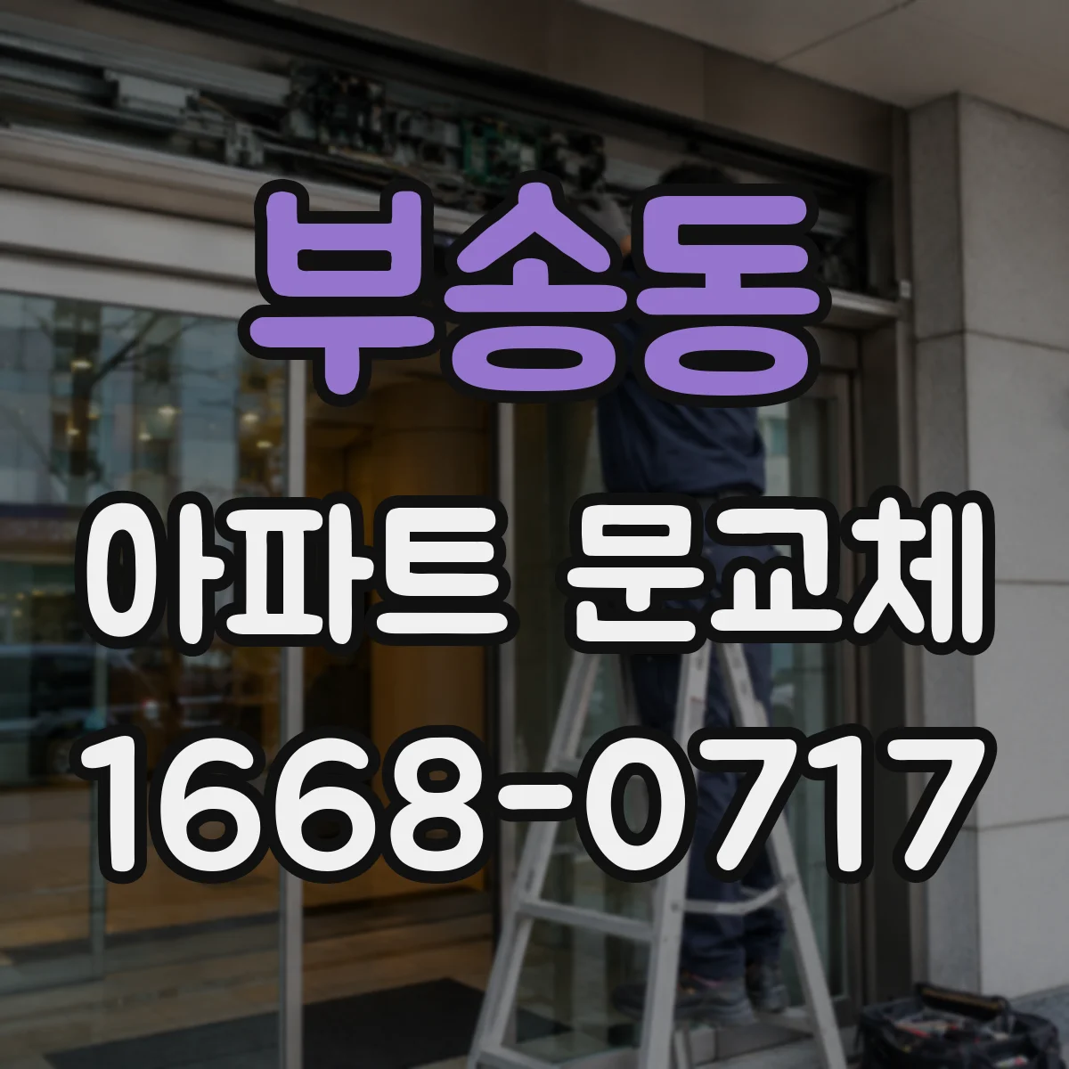 부송동 아파트 문교체