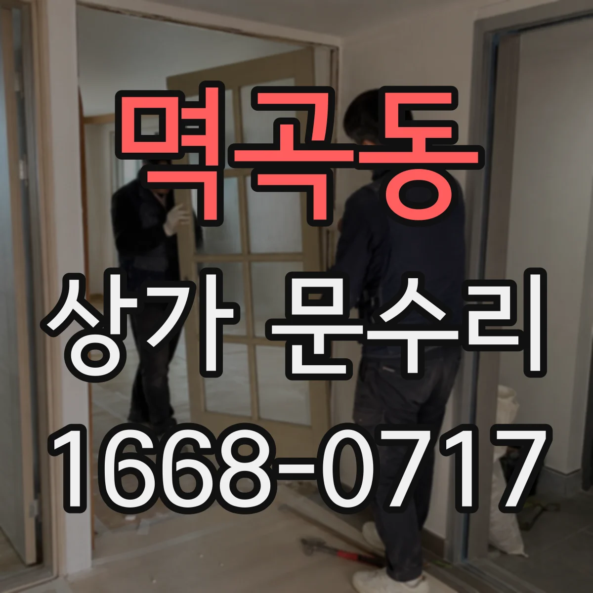 멱곡동 상가 문수리
