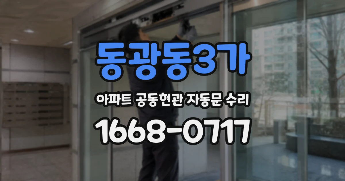 동광동3가 아파트 공동현관 자동문 수리