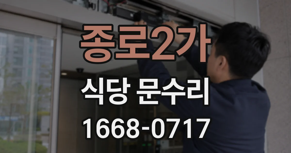 종로2가 식당 문수리
