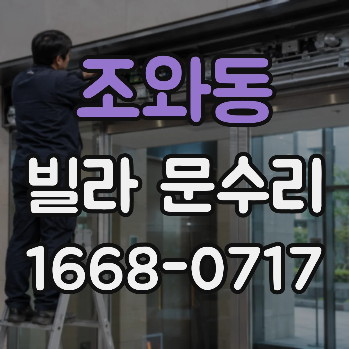 조와동 빌라 문수리