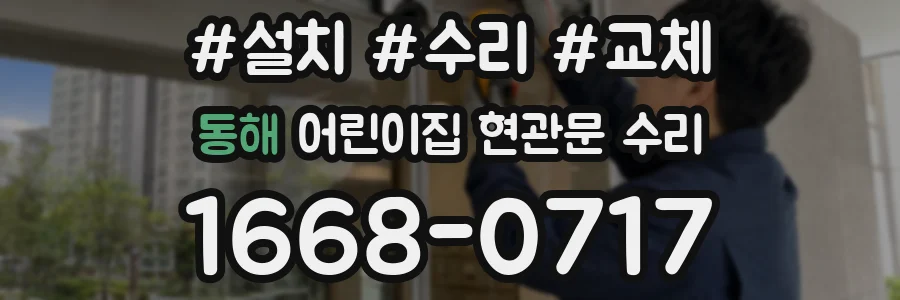 동해 어린이집 현관문 수리