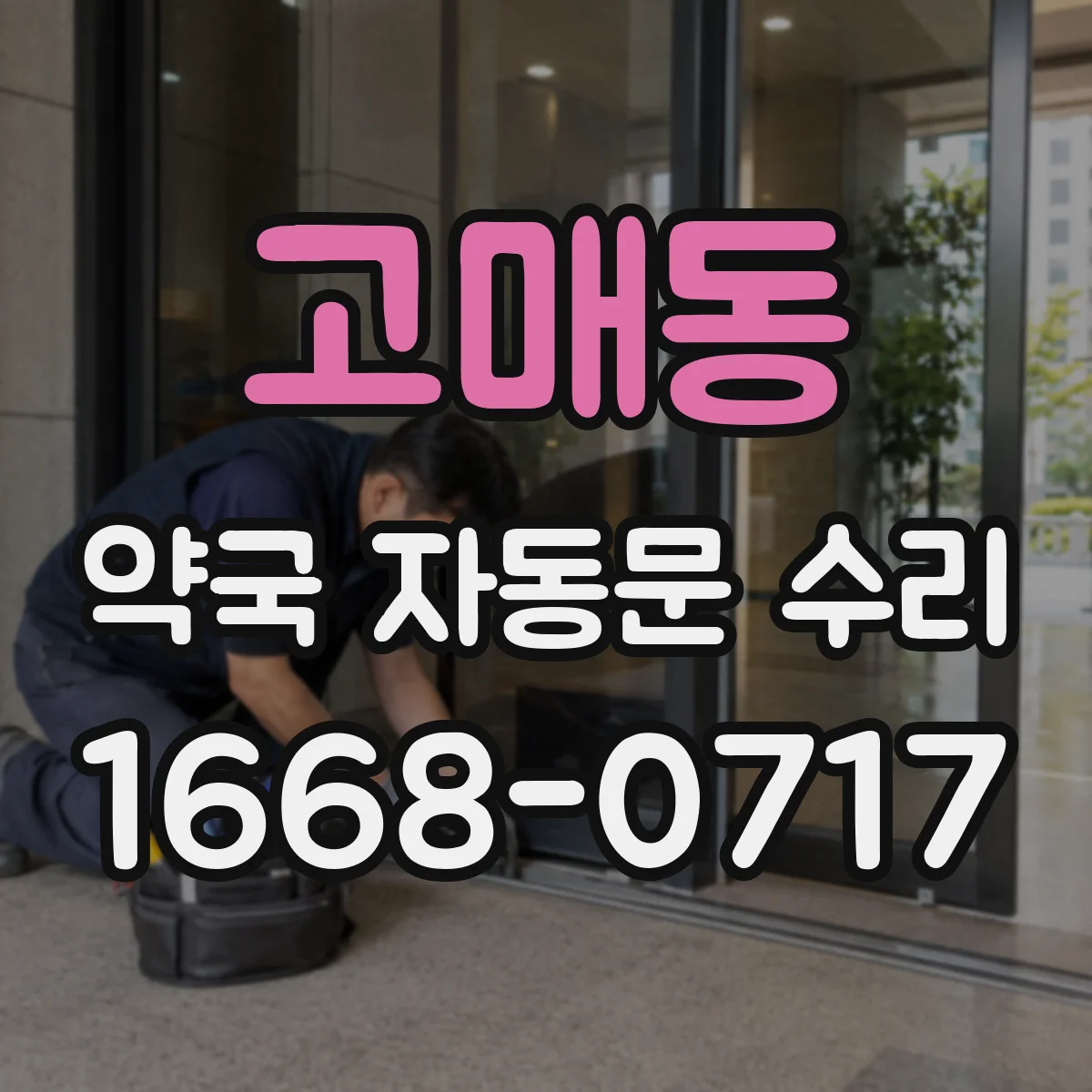 고매동 약국 자동문 수리
