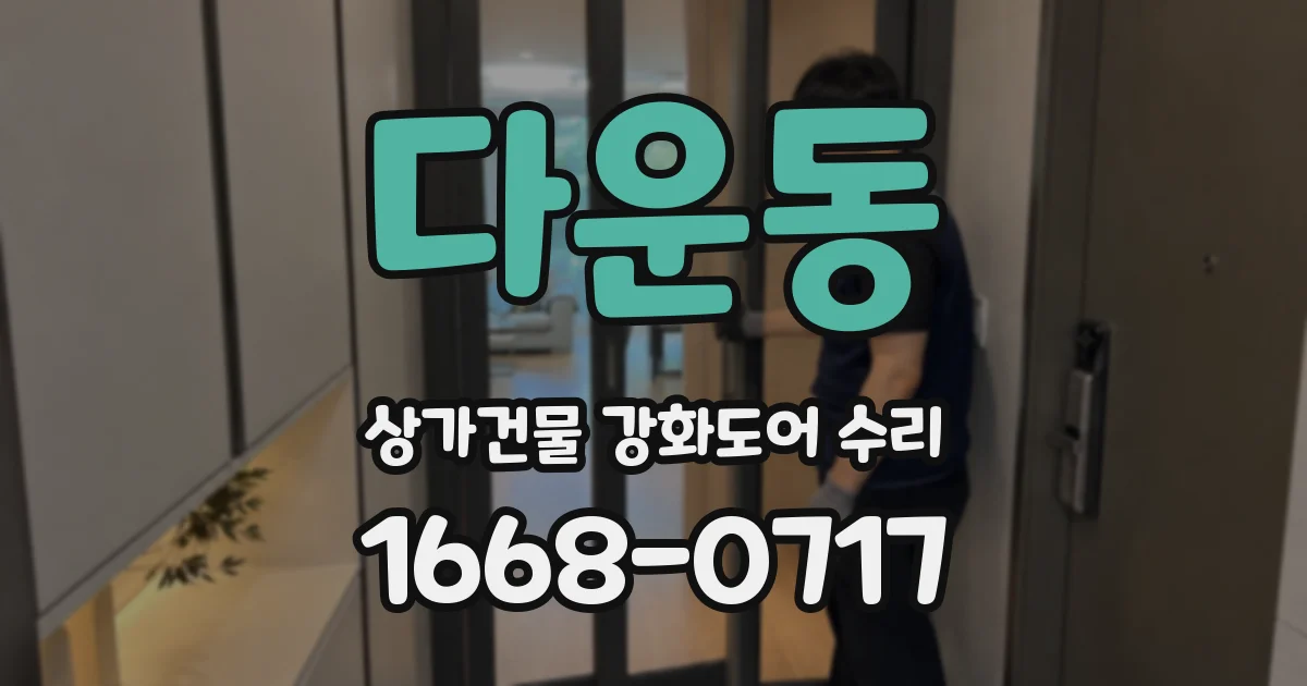 다운동 상가건물 강화도어 수리