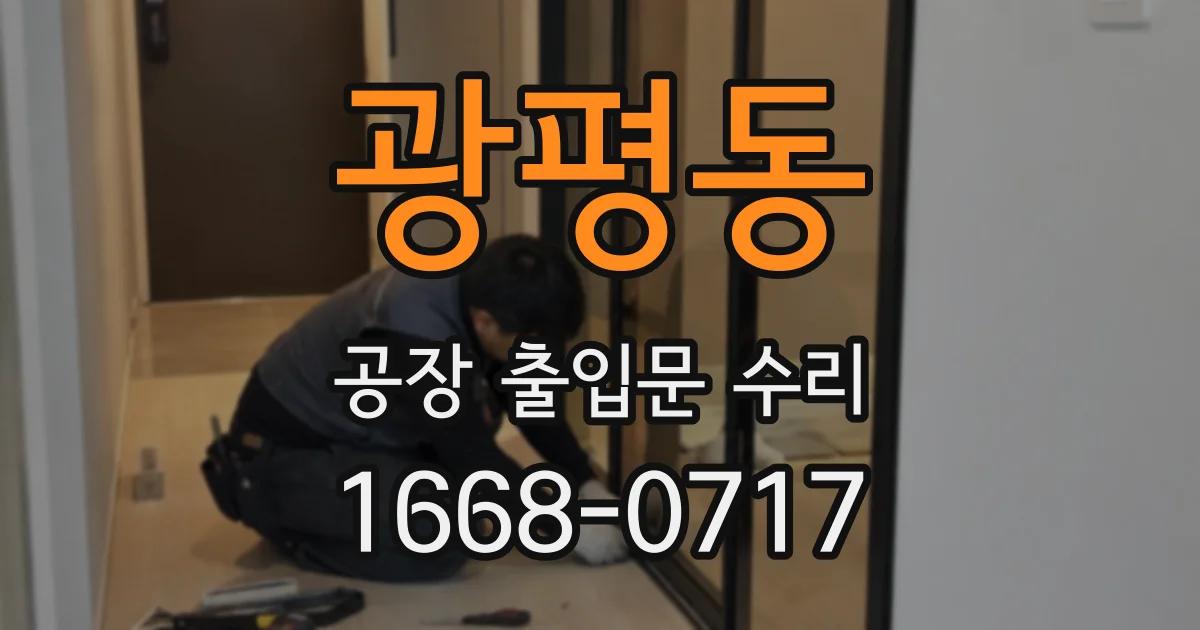 광평동 공장 출입문 수리