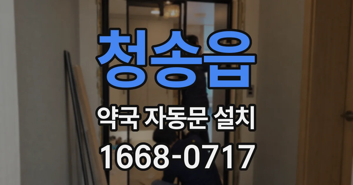 청송읍 약국 자동문 설치