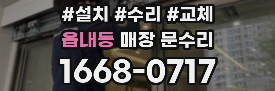 읍내동 매장 문수리