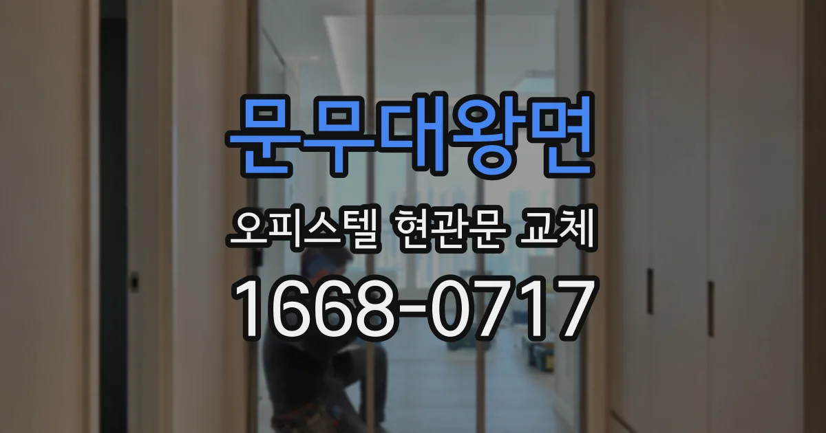 문무대왕면 오피스텔 현관문 교체