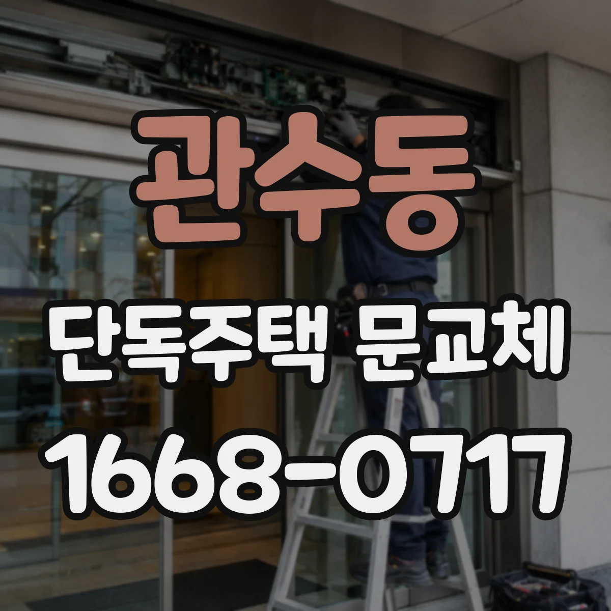 관수동 단독주택 문교체