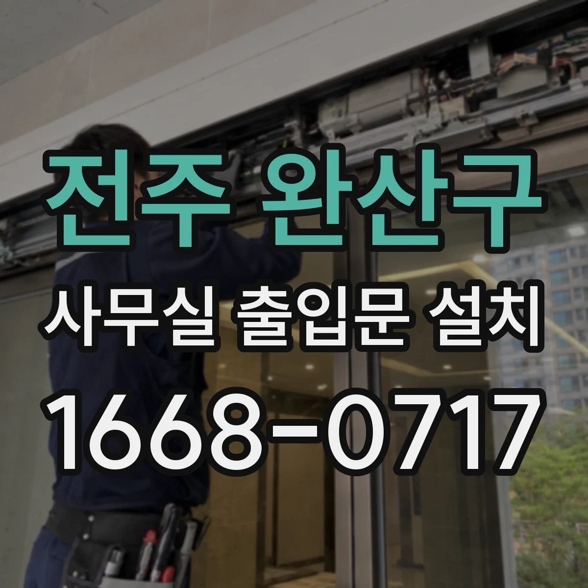 전주 완산구 사무실 출입문 설치