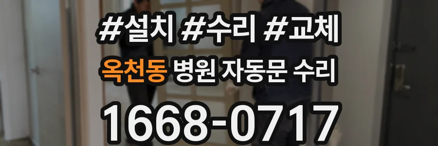 옥천동 병원 자동문 수리
