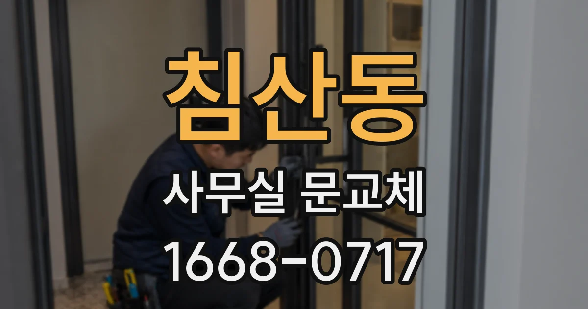 침산동 사무실 문교체