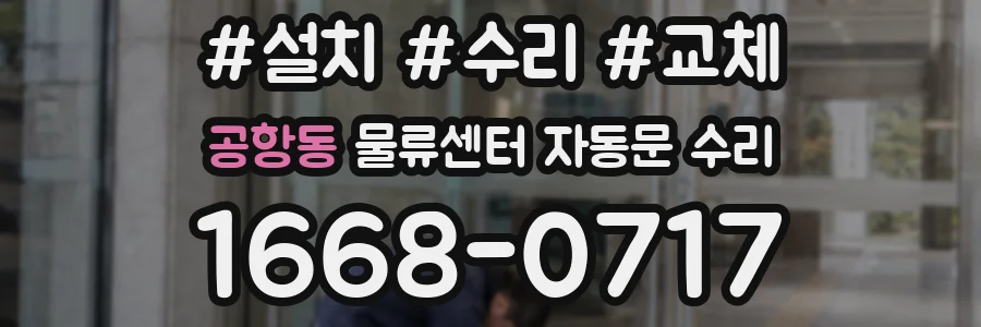 공항동 물류센터 자동문 수리