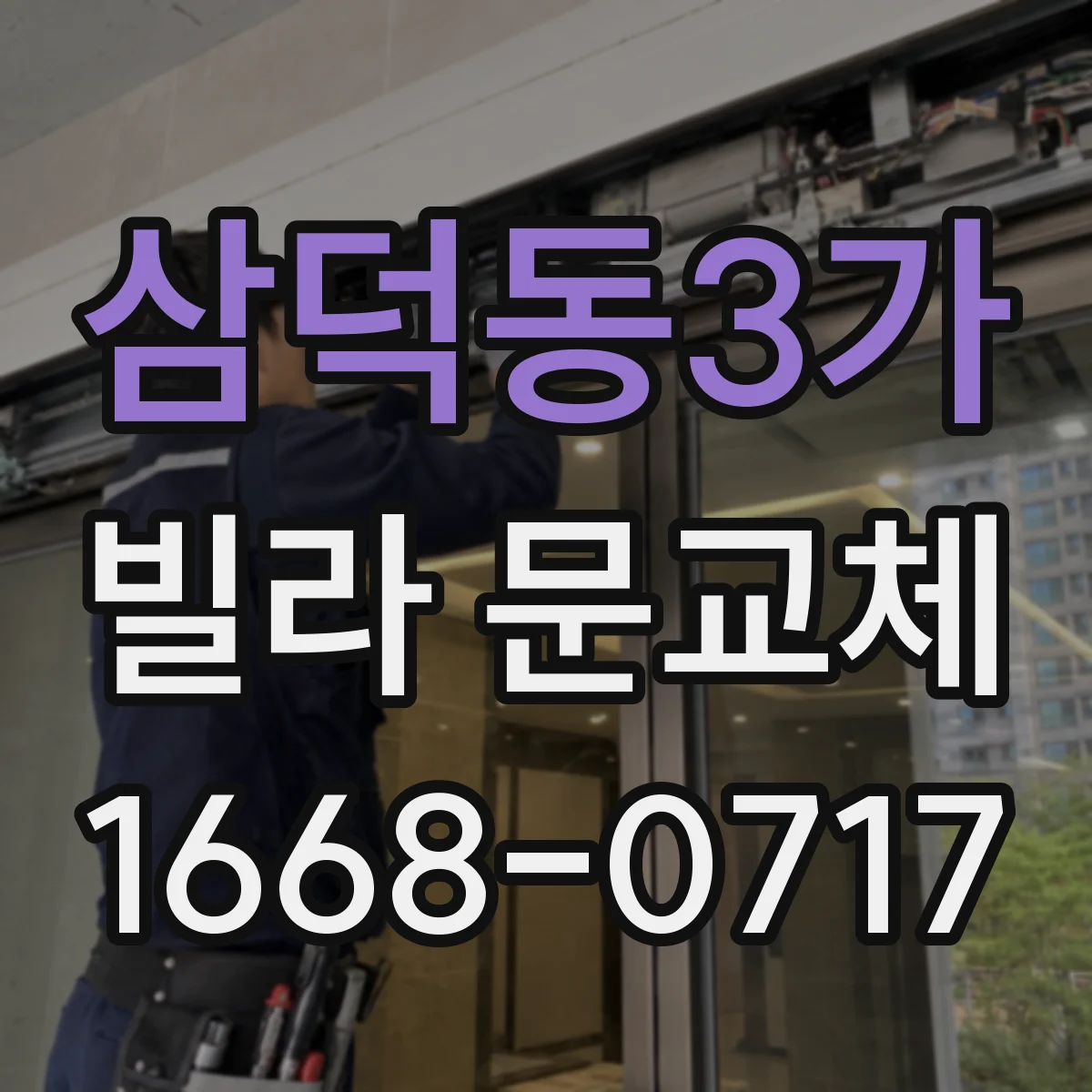 삼덕동3가 빌라 문교체